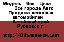  › Модель ­ Ява › Цена ­ 15 000 - Все города Авто » Продажа легковых автомобилей   . Алтайский край,Рубцовск г.